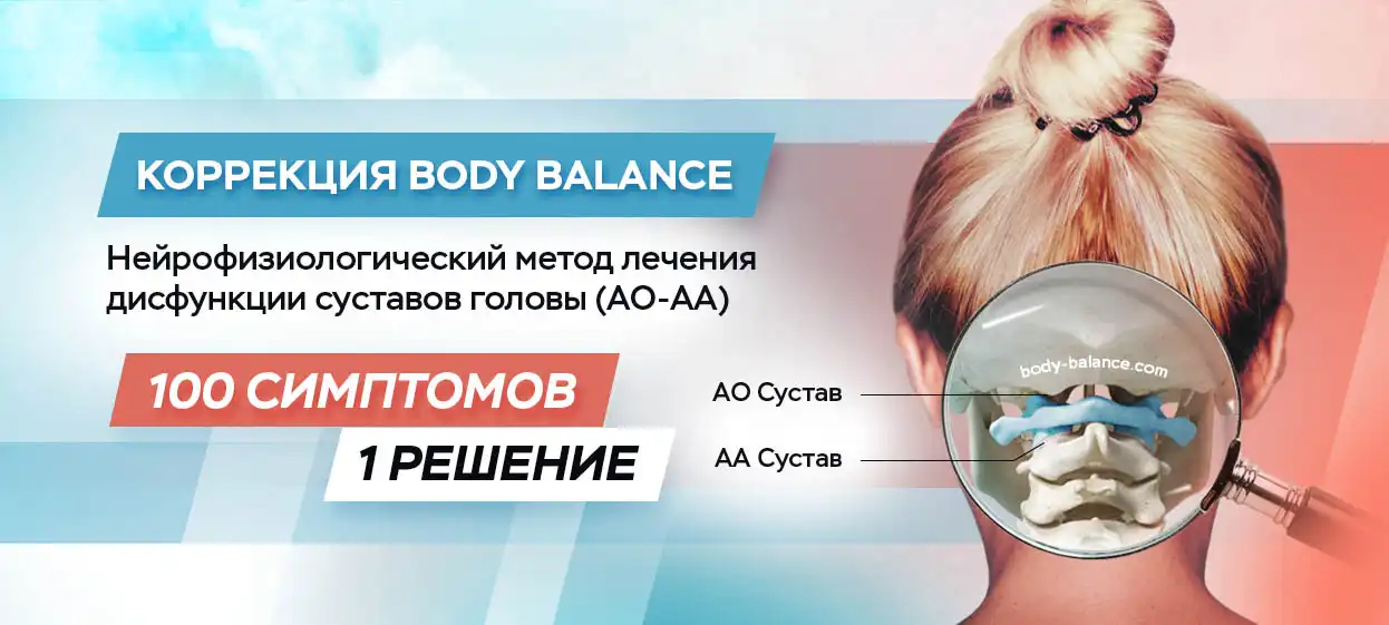 Что такое Body Balance Clinic?